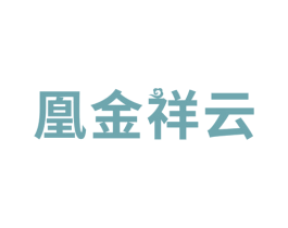 凰金祥云 商标图样