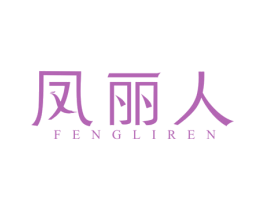 凤丽人 商标图样