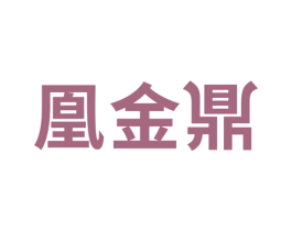 凰金鼎 商标图样