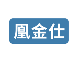 凰金仕 商标图样