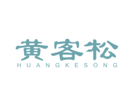 黄客松 商标图样