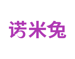诺米兔 商标图样