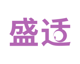盛适 商标图样