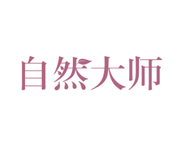 自然大师 商标图样