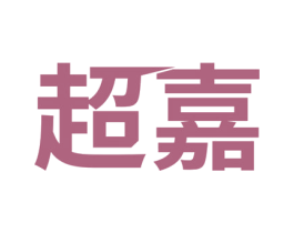 超嘉 商标图样