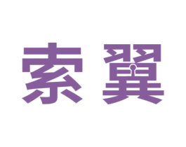 索翼 商标图样