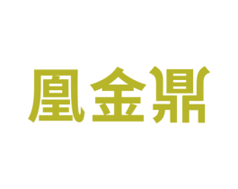 凰金鼎 商标图样