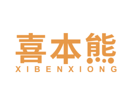 喜本熊 商标图样