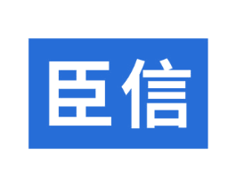 臣信 商标图样