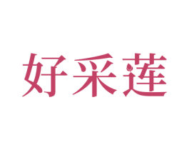 好采莲 商标图样