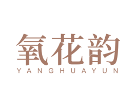 氧花韵 商标图样
