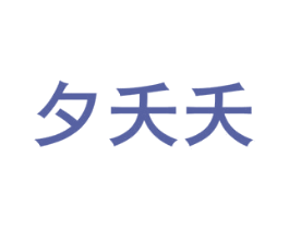 夕夭夭 商标图样