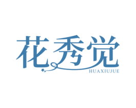 花秀觉 商标图样