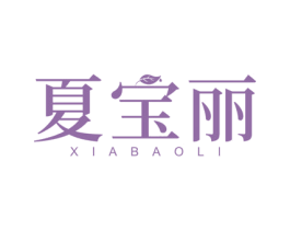 夏宝丽 商标图样