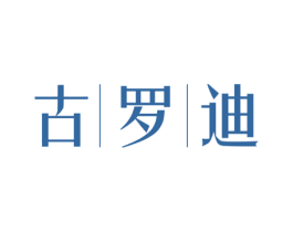 古罗迪 商标图样