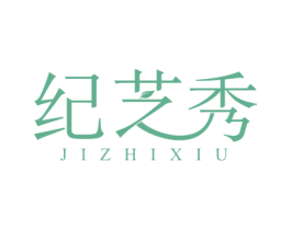 纪芝秀 商标图样