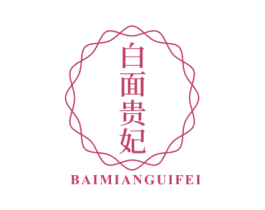 白面贵妃 商标图样