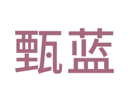 甄蓝 商标图样