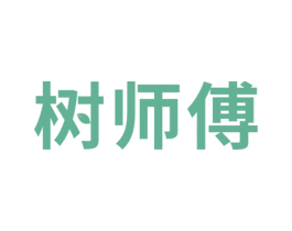 树师傅 商标图样