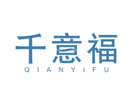 千意福 商标图样