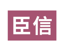 臣信 商标图样