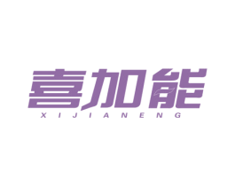 喜加能 商标图样
