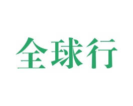 全球行 商标图样