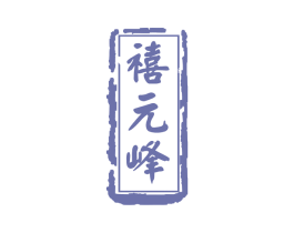 禧元峰 商标图样