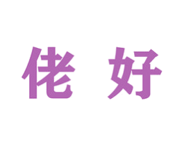 佬好 商标图样