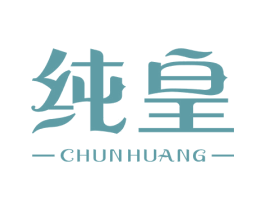 纯皇 商标图样