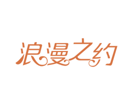 浪漫之约 商标图样