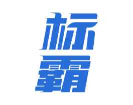 标霸 商标图样