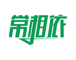 常相依 商标图样