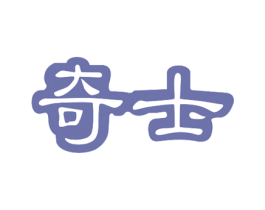 奇士 商标图样