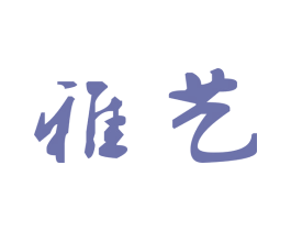 雅艺 商标图样