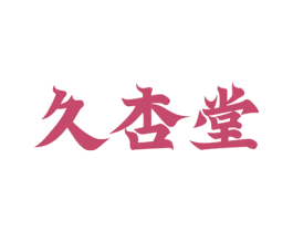 久杏堂 商标图样