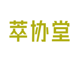 萃协堂 商标图样