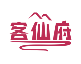 客仙府 商标图样