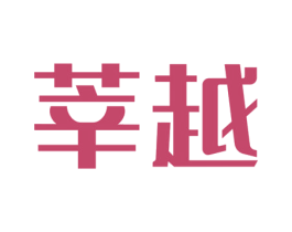 莘越 商标图样