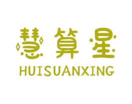 慧算星 商标图样