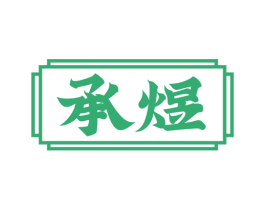 承煜 商标图样