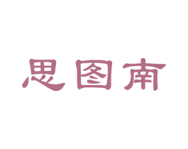思图南 商标图样