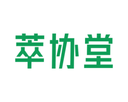 萃协堂 商标图样