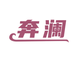 奔澜 商标图样