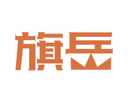 旗岳 商标图样