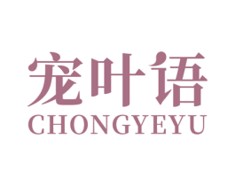 宠叶语 商标图样