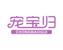宠宝归 商标图样