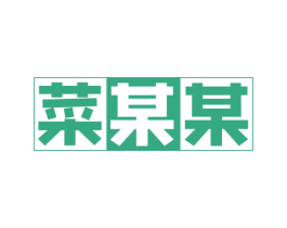 菜某某 商标图样