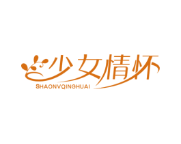 少女情怀 商标图样