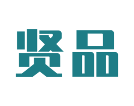 贤品 商标图样